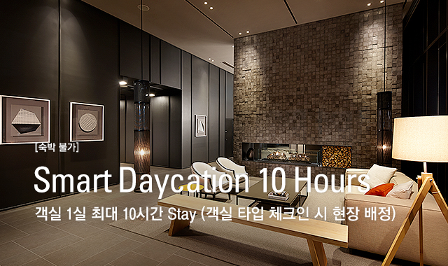 [숙박 불가] Smart Daycation 10 Hours