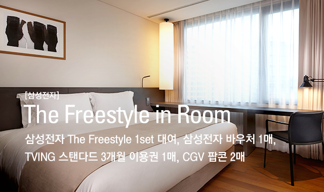 [삼성전자] The Freestyle in Room