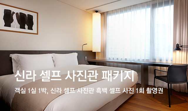 신라 셀프 사진관 패키지