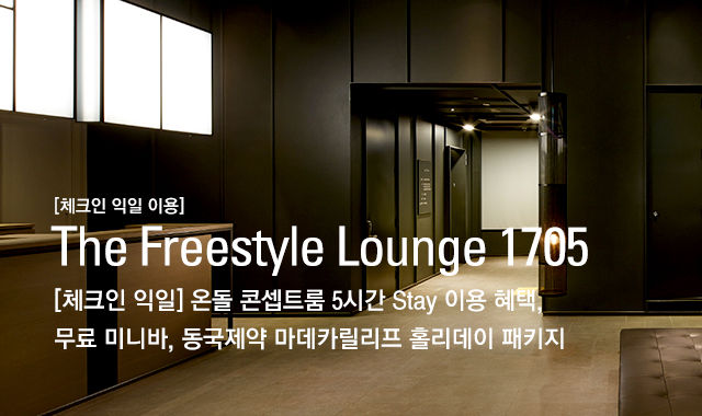 [체크인 익일 이용] The Freestyle Lounge 1705