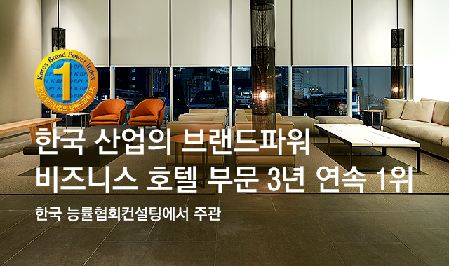한국 산업의 브랜드파워 비즈니스 호텔 부문 3년 연속 1위