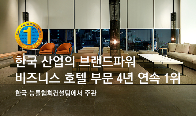 한국 산업의 브랜드파워 비즈니스 호텔 부문 4년 연속 1위