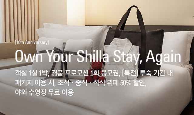 [10th Anniversary] Own Your Shilla Stay, Again