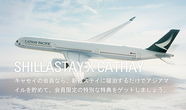 SHILLASTAY X CATHAY