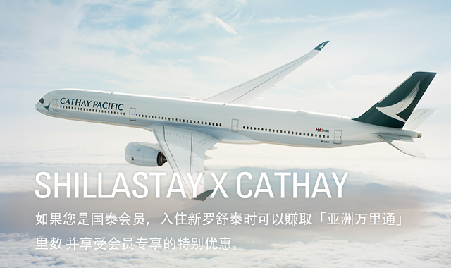 SHILLASTAY X CATHAY