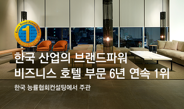 한국 산업의 브랜드파워 비즈니스 호텔 부문 6년 연속 1위