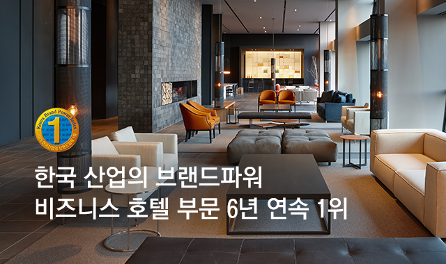 한국 산업의 브랜드파워 비즈니스 호텔 부문 6년 연속 1위