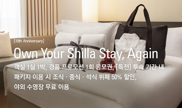 [10th Anniversary] Own Your Shilla Stay, Again