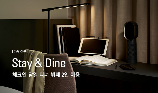 [주중 상품] Stay & Dine