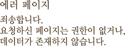 에러 페이지 죄송합니다. 요청하신 페이지는 권한이 없거나, 데이터가 존재하지 않습니다.