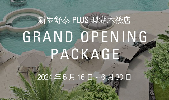 新罗舒泰PLUS梨湖木筏店 GRAND OPENING PACKAGE : 2024年 5月 16日 ~ 6月 30日