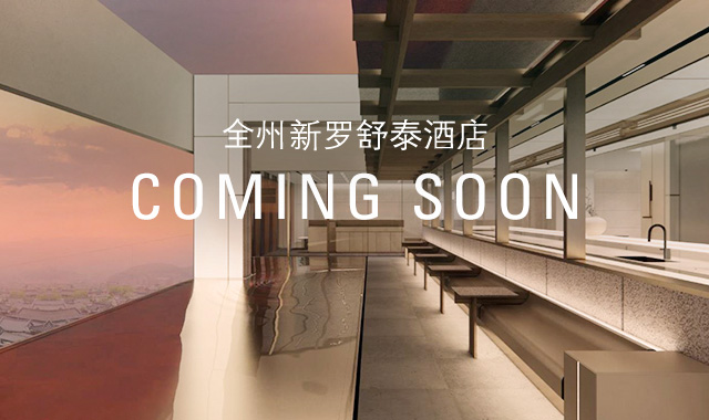 全州新罗舒泰酒店 COMING SOON