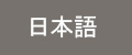 日本語