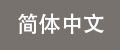 简体中文