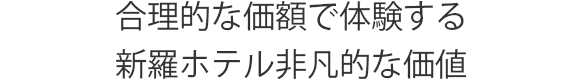 合理的な価額で体験する新羅ホテル非凡的な価値