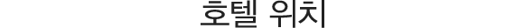 호텔 위치