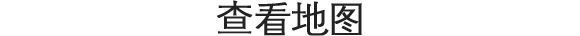 查看地图
