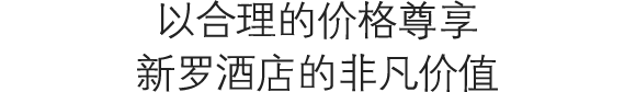 以合理的价格尊享新罗酒店的非凡价值