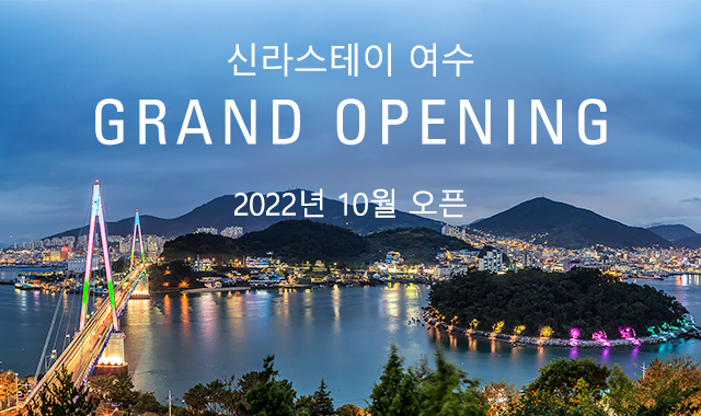신라스테이 여수 GRAND OPENING - 2022년 10월 4일 오픈