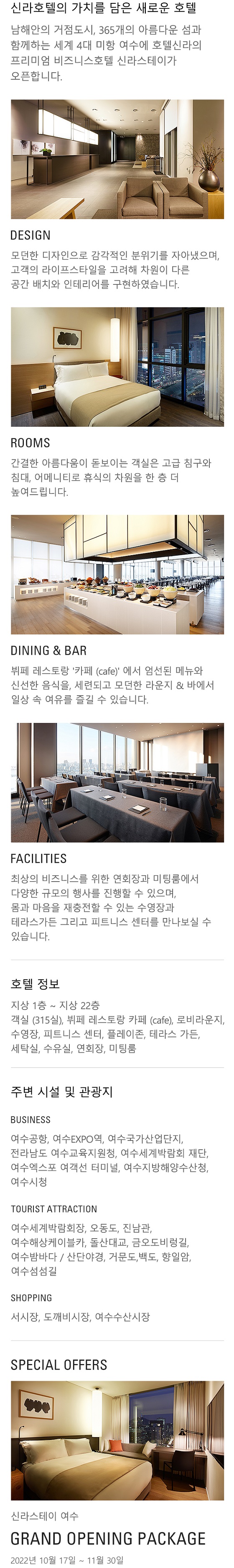 신라스테이 여수 상세 내용