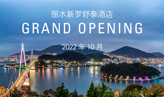 西釜山新罗舒泰酒店 GRAND OPENING 2021年 3月 1日