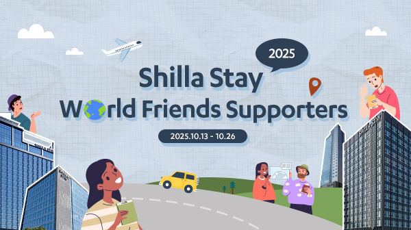 2025 대학생 서포터즈 SHILLA STAY WORLD FRIENDS 모집