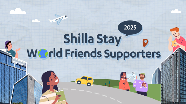 2025 대학생 서포터즈 SHILLA STAY WORLD FRIENDS 합격자 발표