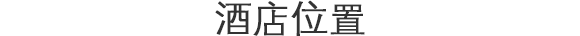 酒店位置