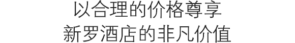 以合理的价格尊享新罗酒店的非凡价值